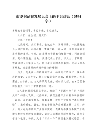 市委书记在发展大会上的主旨讲话（3564字）