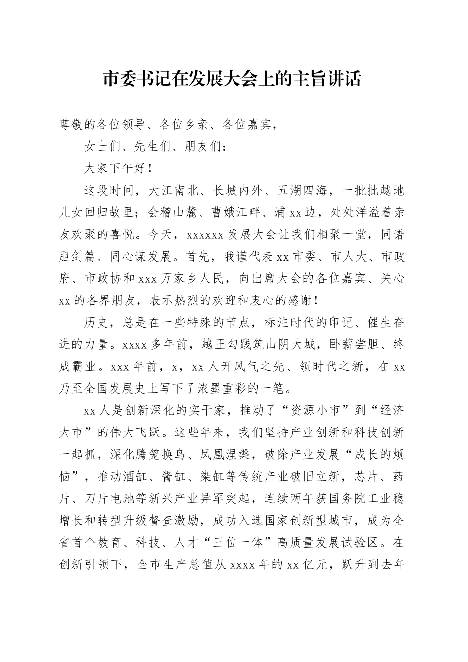 市委书记在发展大会上的主旨讲话_第1页