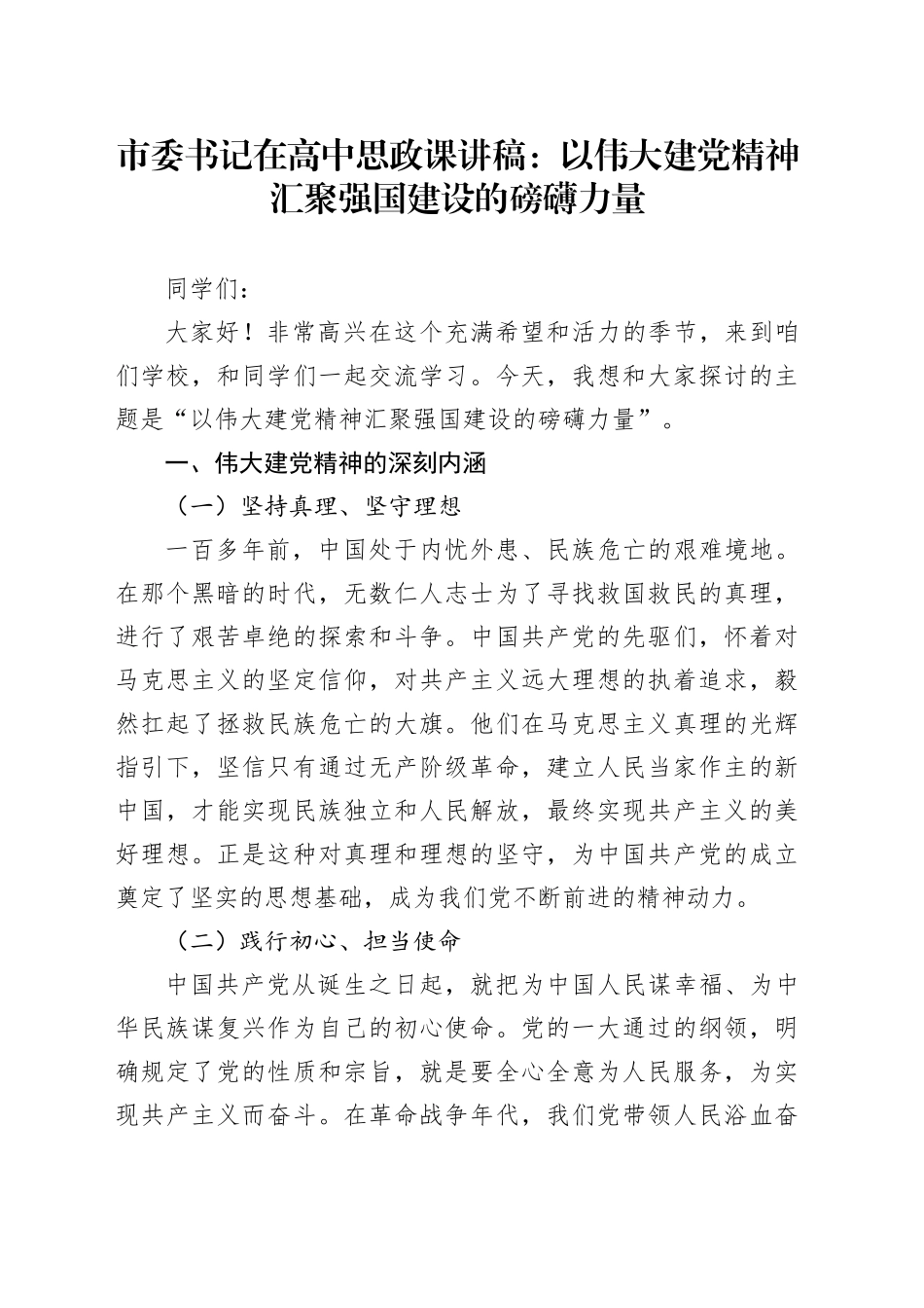市委书记在高中思政课讲稿：以伟大建党精神汇聚强国建设的磅礴力量_第1页