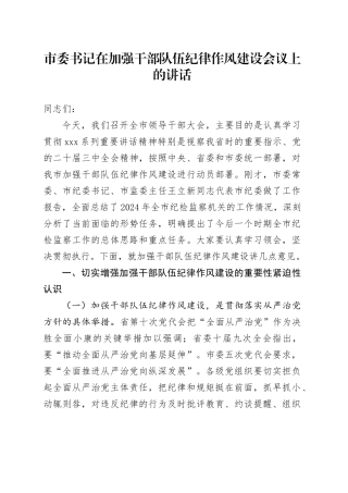 市委书记在加强干部队伍纪律作风建设会议上的讲话