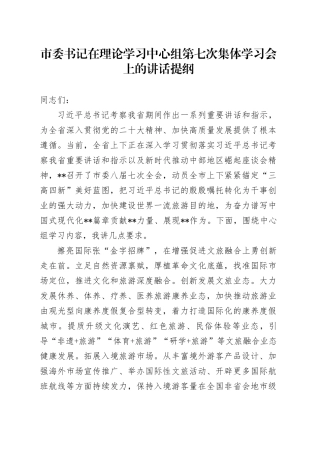 市委书记在理论学习中心组第七次集体学习会上的讲话提纲