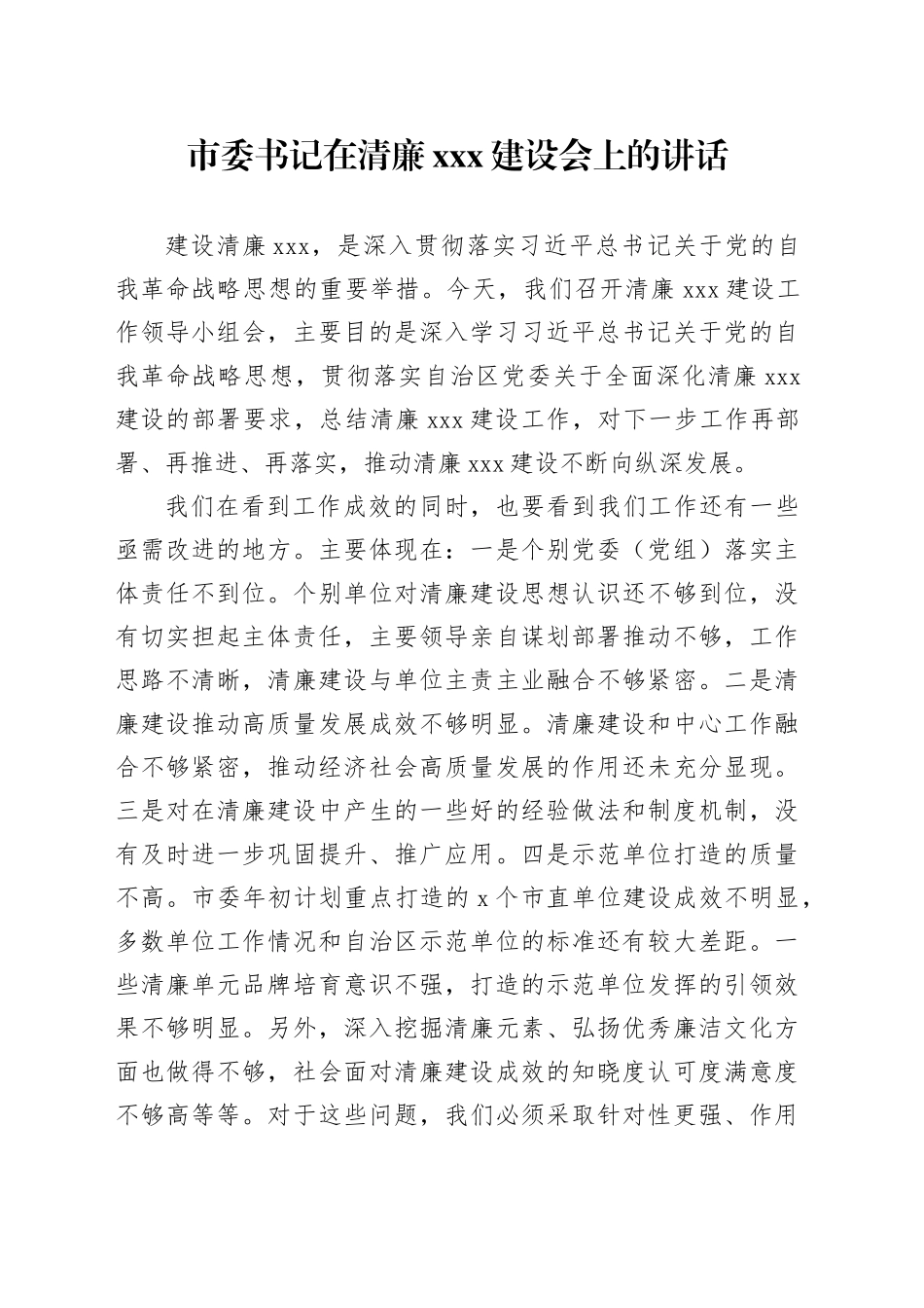 市委书记在清廉xxx建设会上的讲话_第1页