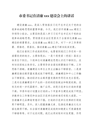 市委书记在清廉xxx建设会上的讲话