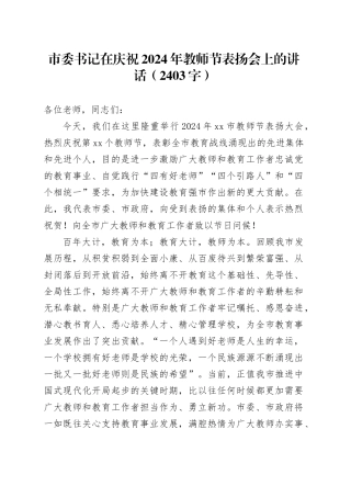 市委书记在庆祝2024年教师节表扬会上的讲话（2403字）