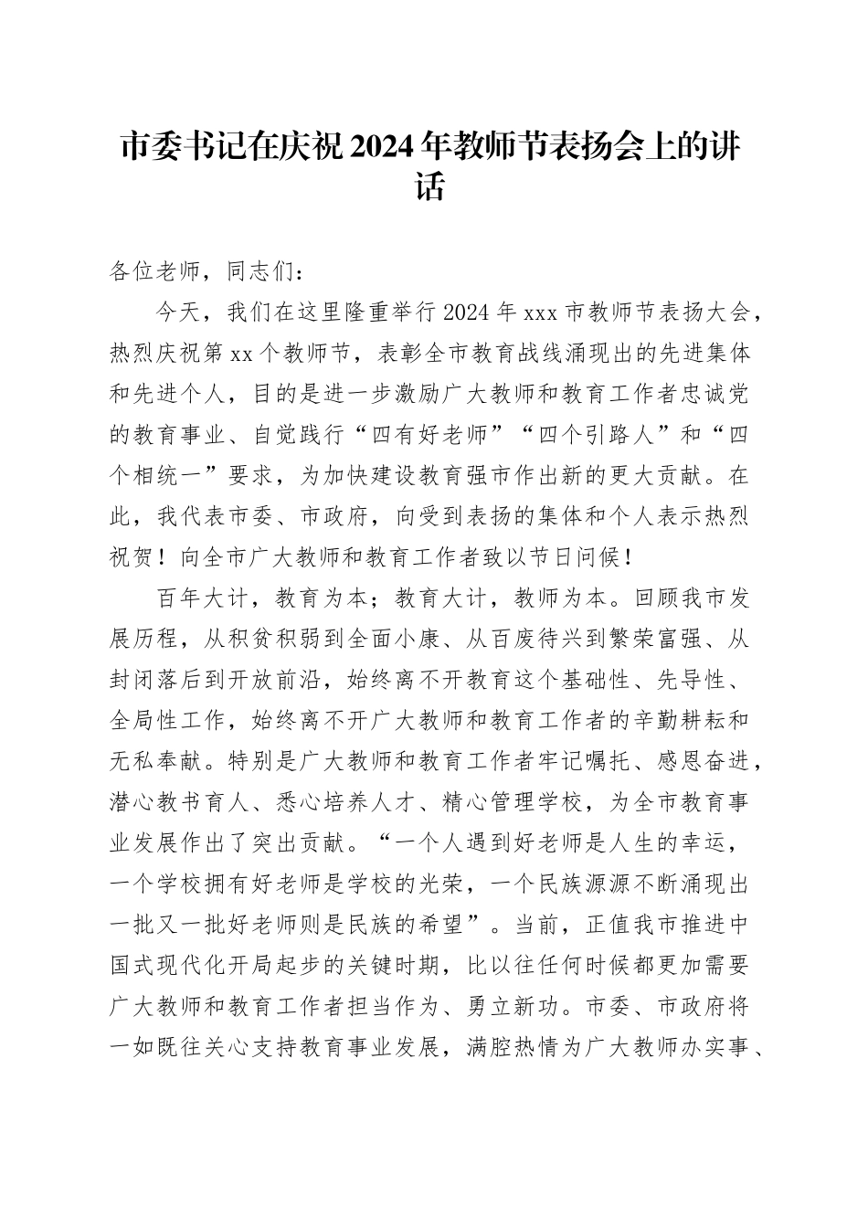 市委书记在庆祝2024年教师节表扬会上的讲话_第1页