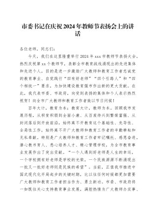 市委书记在庆祝2024年教师节表扬会上的讲话