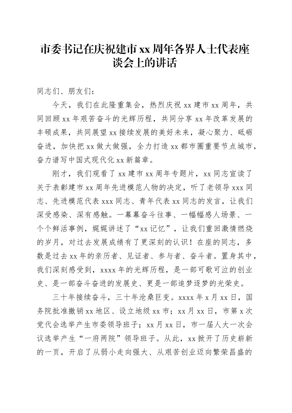 市委书记在庆祝建市xx周年各界人士代表座谈会上的讲话_第1页