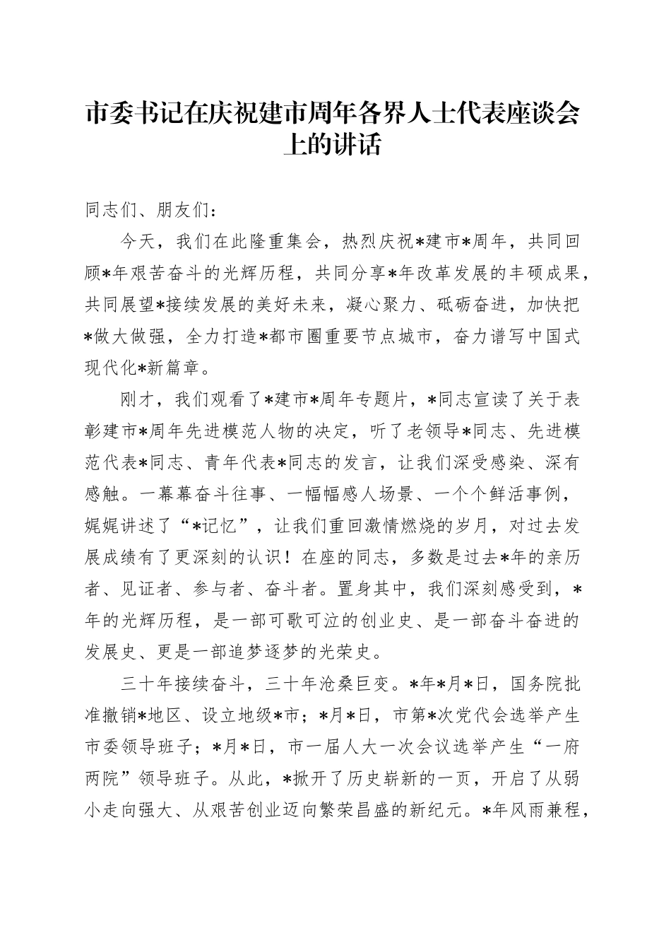 市委书记在庆祝建市周年各界人士代表座谈会上的讲话_第1页
