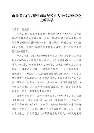 市委书记在庆祝建市周年各界人士代表座谈会上的讲话