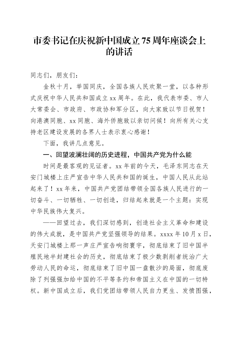 市委书记在庆祝新中国成立75周年座谈会上的讲话20240927_第1页