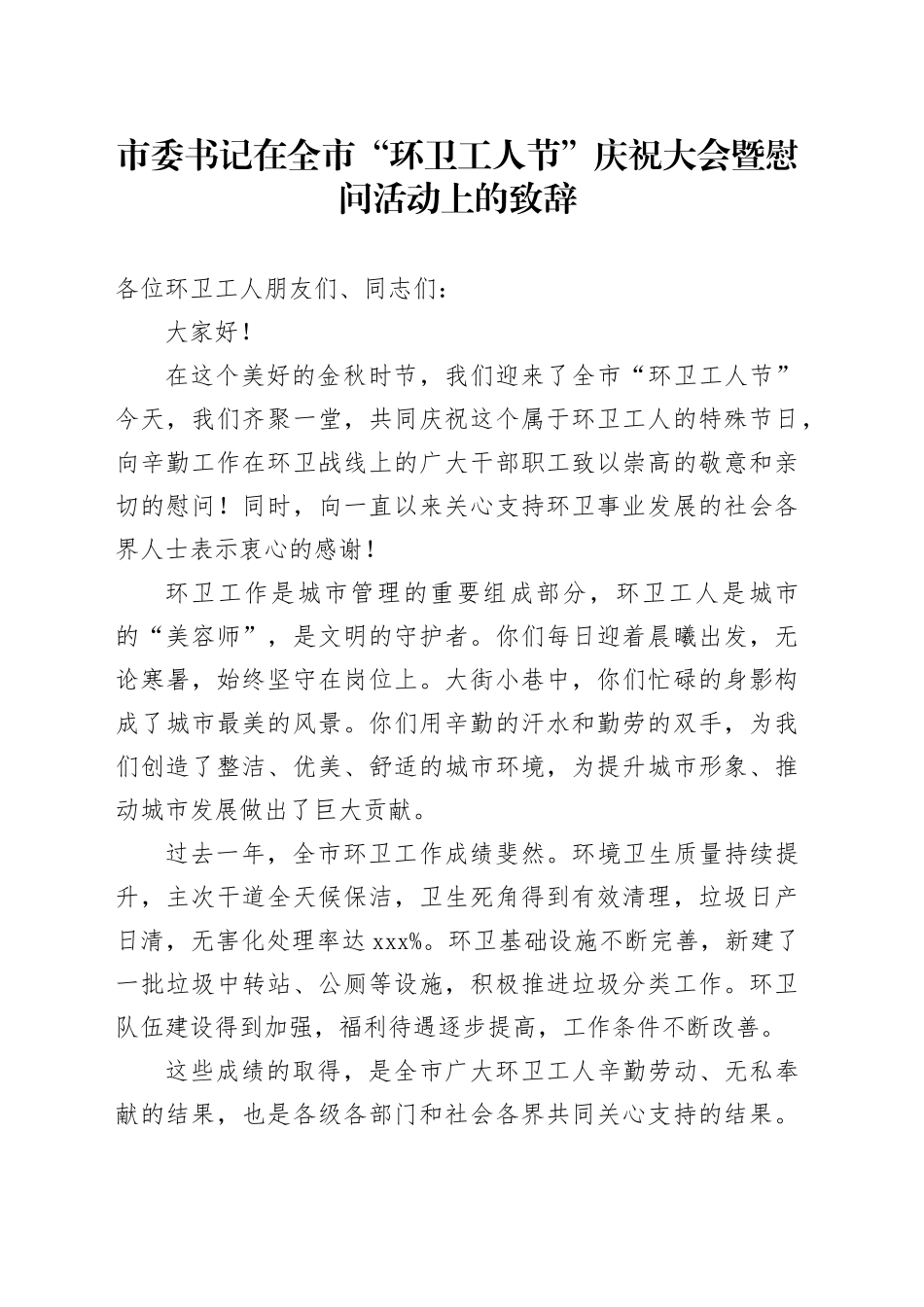 市委书记在全市 “环卫工人节” 庆祝大会暨慰问活动上的致辞_第1页