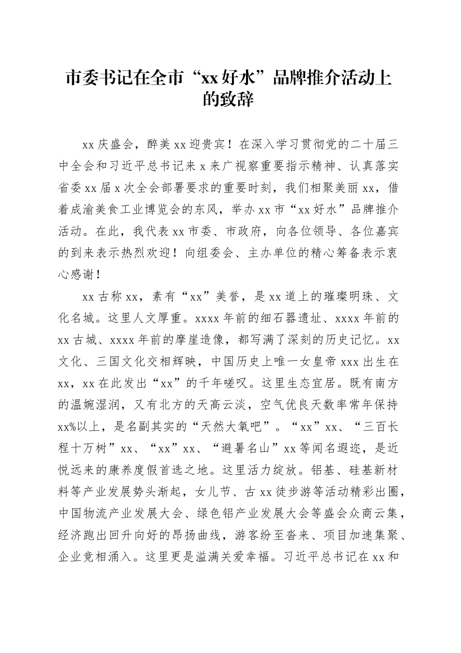 市委书记在全市“xx好水”品牌推介活动上的致辞_第1页
