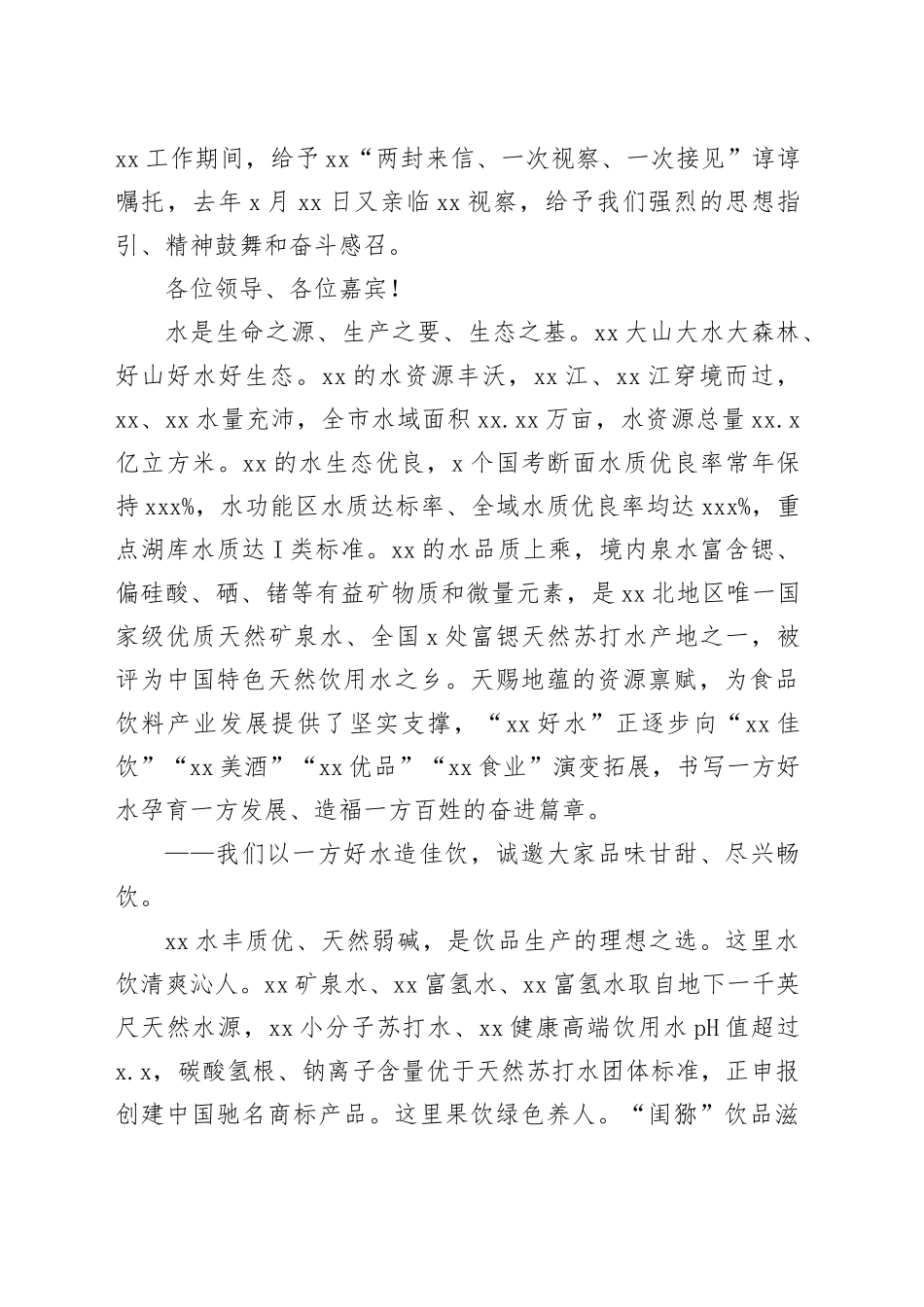 市委书记在全市“xx好水”品牌推介活动上的致辞_第2页