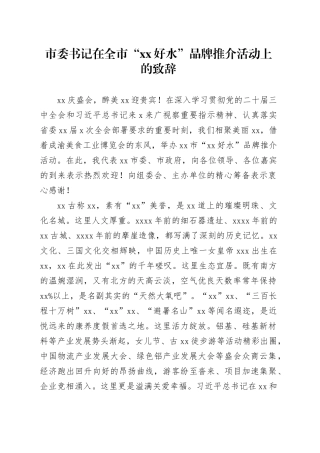 市委书记在全市“xx好水”品牌推介活动上的致辞