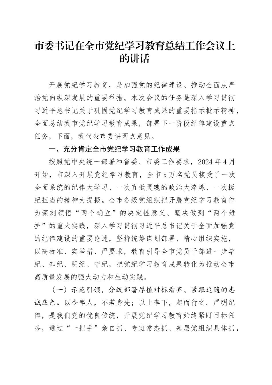 市委书记在全市党纪学习教育总结工作会议上的讲话20241016_第1页