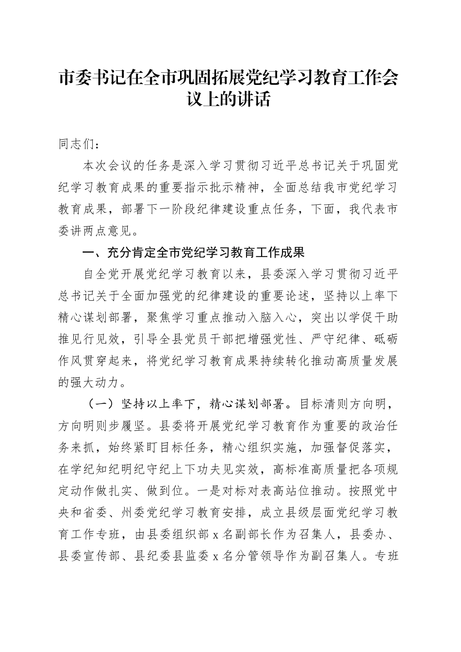 市委书记在全市巩固拓展党纪学习教育工作会议上的讲话_第1页