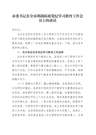 市委书记在全市巩固拓展党纪学习教育工作会议上的讲话