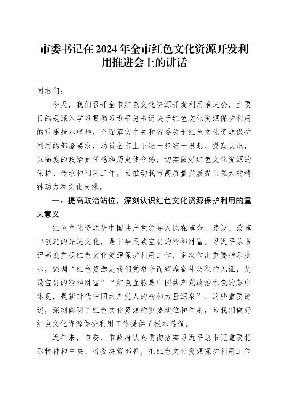 市委书记在全市红色文化资源开发利用推进会上的讲话_第1页
