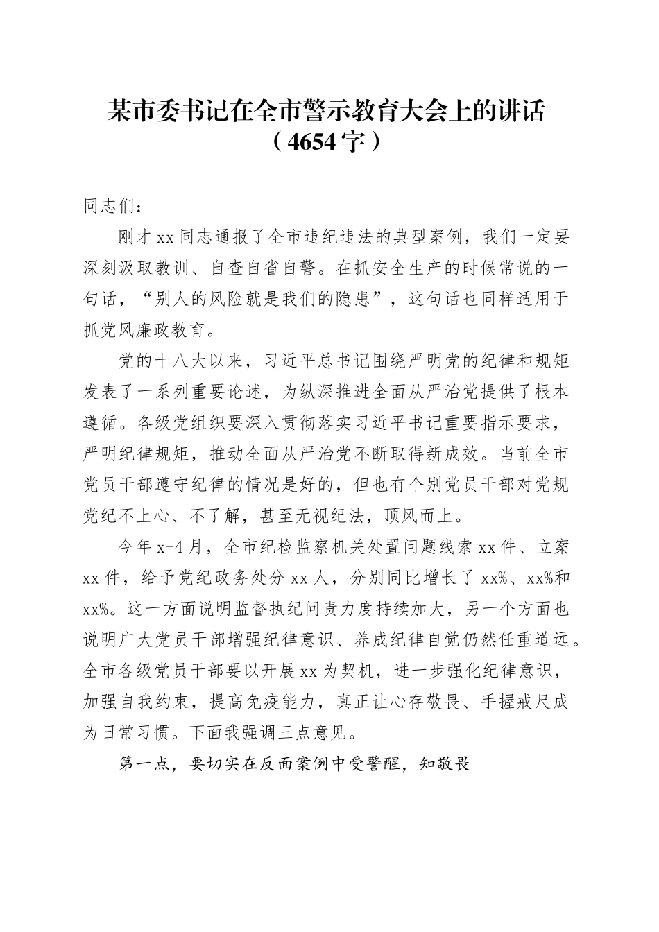 市委书记在全市警示教育大会上的讲话（4654字）_第1页