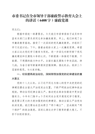 市委书记在全市领导干部廉政警示教育大会上的讲话（6408字）廉政党课