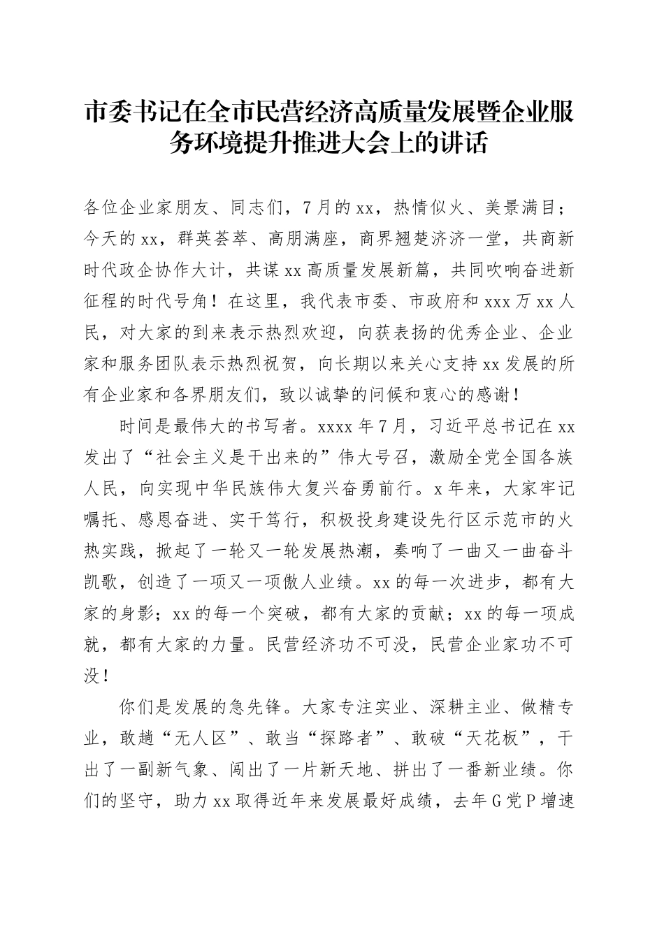 市委书记在全市民营经济高质量发展暨企业服务环境提升推进大会上的讲话_第1页