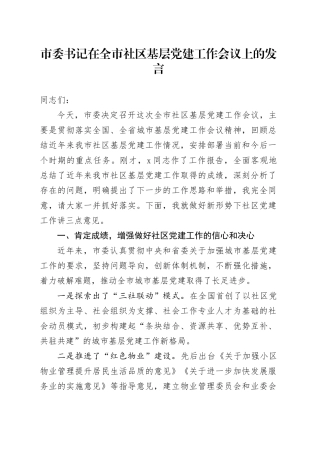 市委书记在全市社区基层党建工作会议上的发言