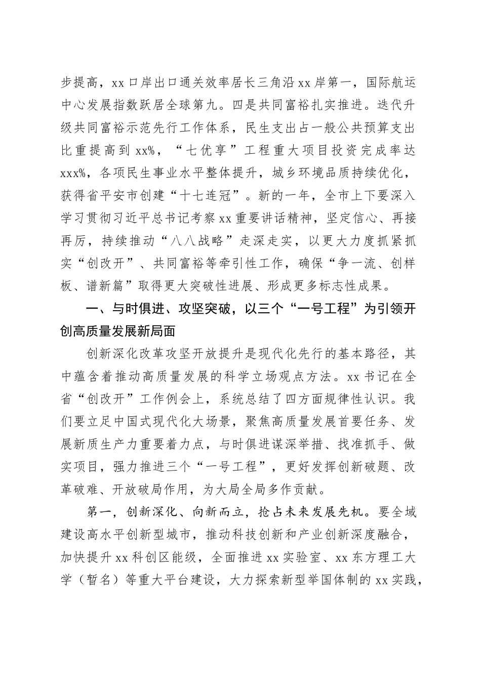 市委书记在全市深入实施“八八战略”强力推进创新深化改革攻坚开放提升工作例会暨高质量发展建设共同富裕示范先行市领导小组例会上的讲话_第2页