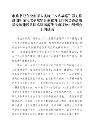 市委书记在全市深入实施“八八战略”强力推进创新深化改革攻坚开放提升工作例会暨高质量发展建设共同富裕示范先行市领导小组例会上的讲话