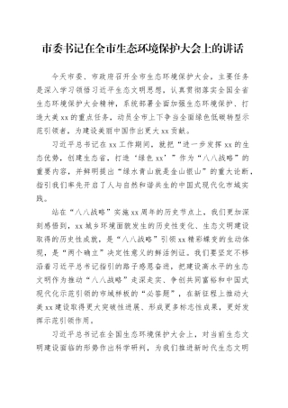 市委书记在全市生态环境保护大会上的讲话