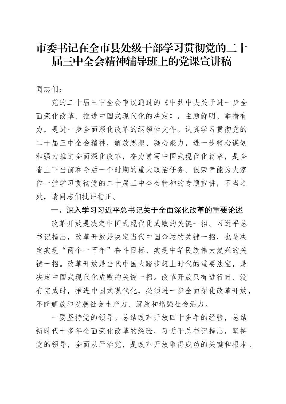 市委书记在全市县处级干部学习贯彻党的二十届三中全会精神辅导班上的党课宣讲稿20240911_第1页
