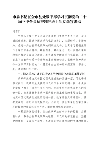 市委书记在全市县处级干部学习贯彻党的二十届三中全会精神辅导班上的党课宣讲稿20240911