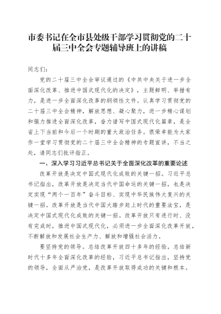 市委书记在全市县处级干部学习贯彻党的二十届三中全会专题辅导班上的讲稿