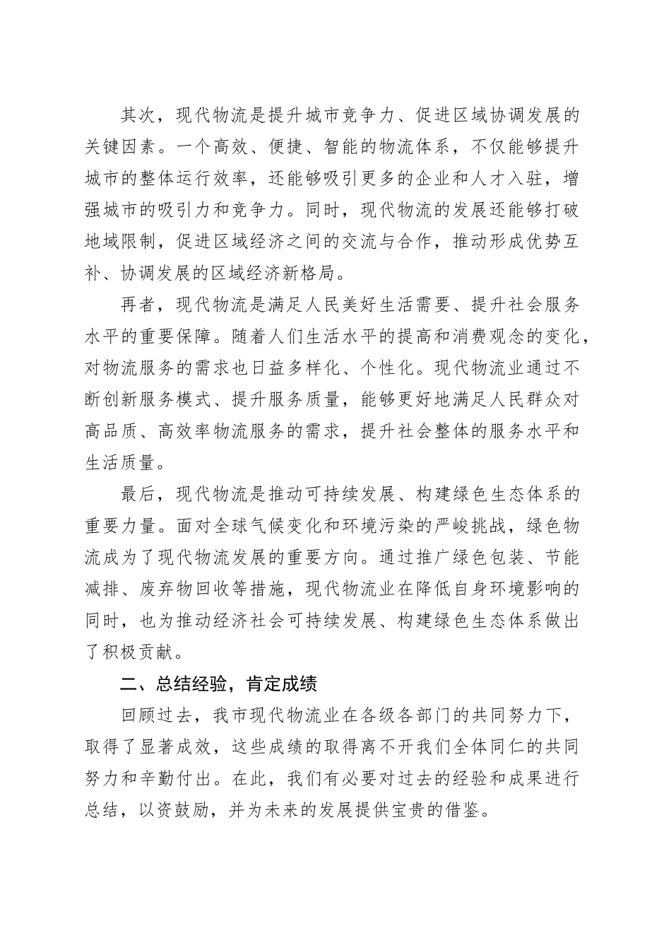 市委书记在全市现代物流发展工作推进会上的讲话_第2页