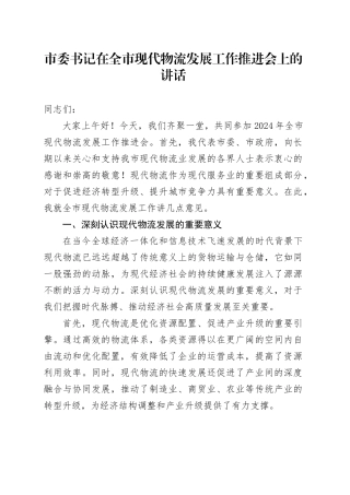 市委书记在全市现代物流发展工作推进会上的讲话