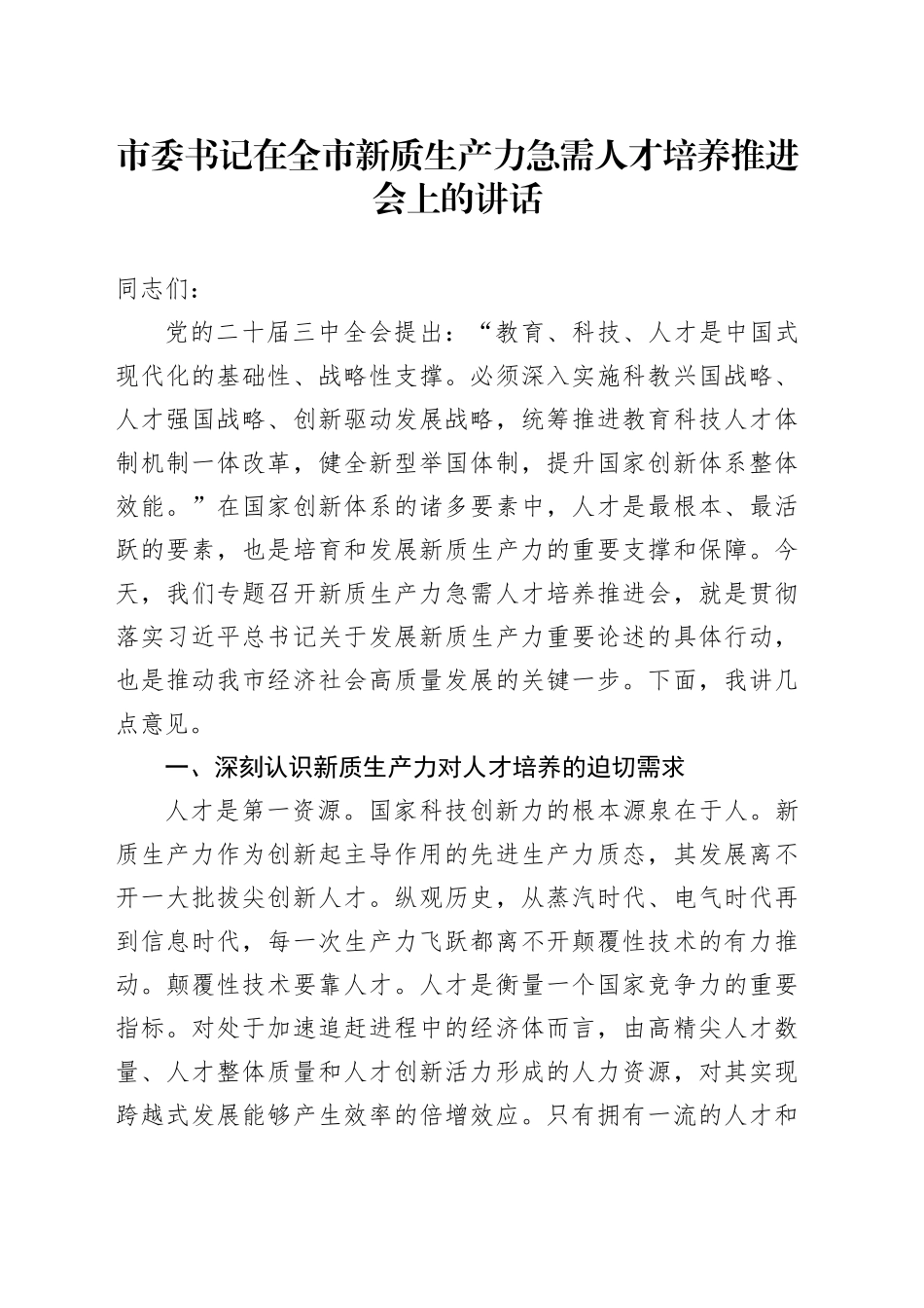 市委书记在全市新质生产力急需人才培养推进会上的讲话_第1页