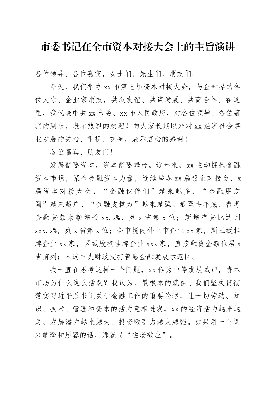 市委书记在全市资本对接大会上的主旨演讲_第1页