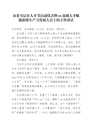 市委书记在人才节启动仪式暨xx流域人才赋能新质生产力发展大会上的主旨讲话