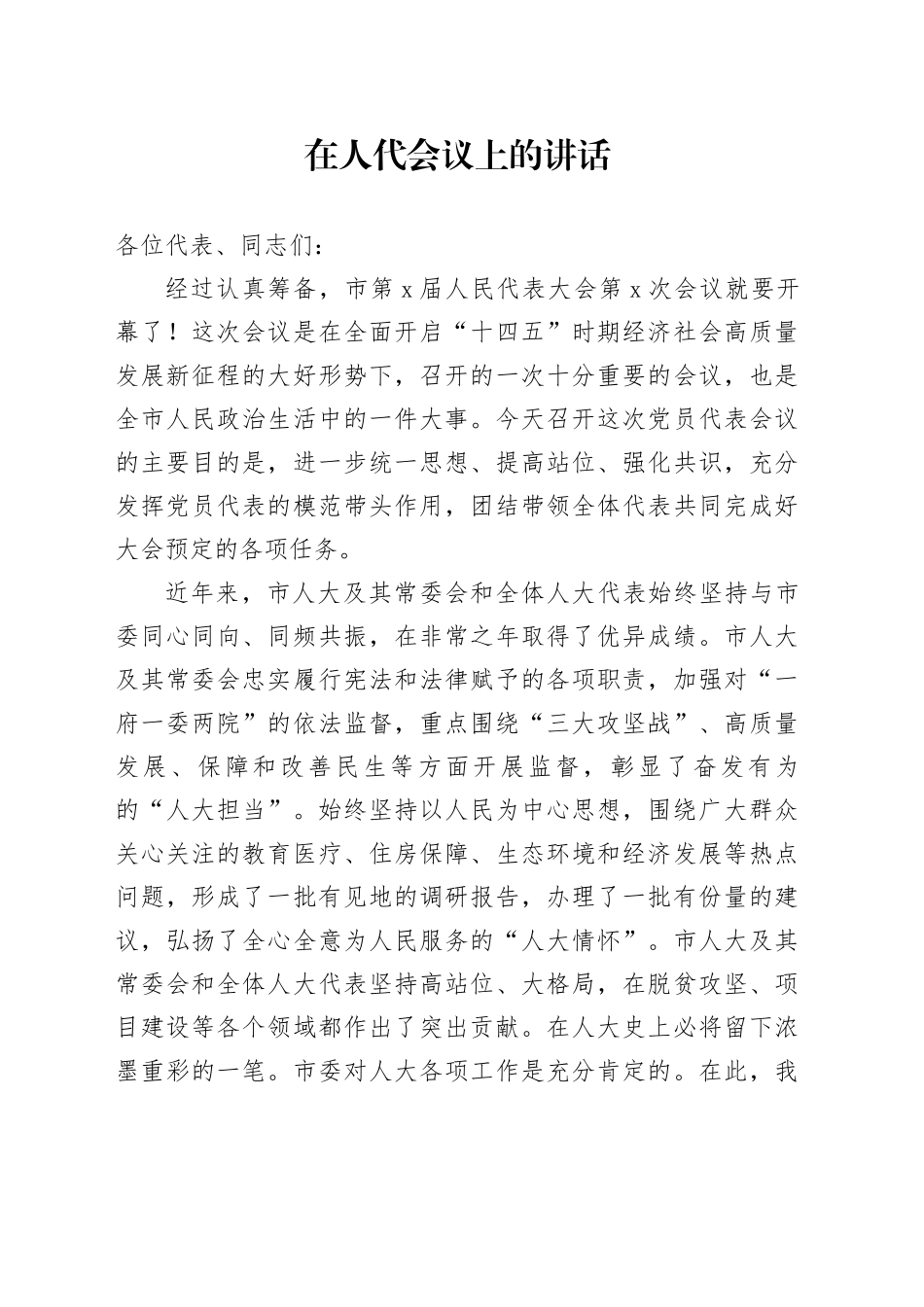 市委书记在人代会议上的讲话_第1页