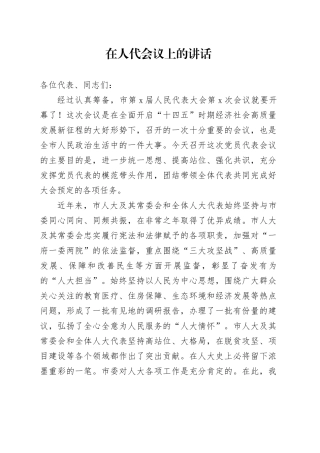 市委书记在人代会议上的讲话