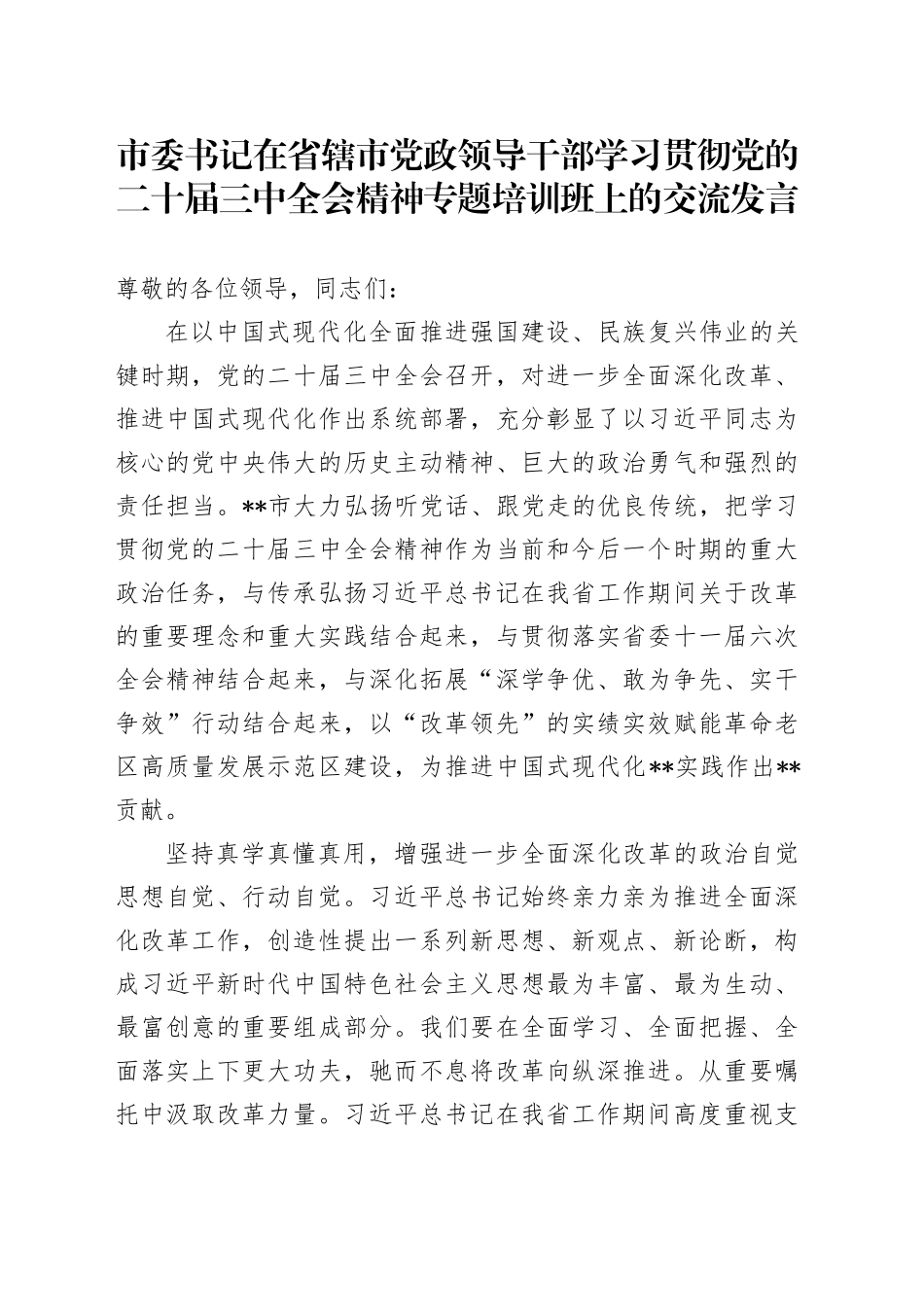 市委书记在省辖市党政领导干部学习贯彻党的二十届三中全会精神专题培训班上的交流发言_第1页