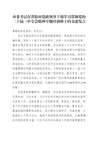 市委书记在省辖市党政领导干部学习贯彻党的二十届三中全会精神专题培训班上的交流发言