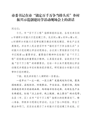 市委书记在市“锚定百千万争当排头兵”乡村振兴示范创建比学活动现场会上的讲话