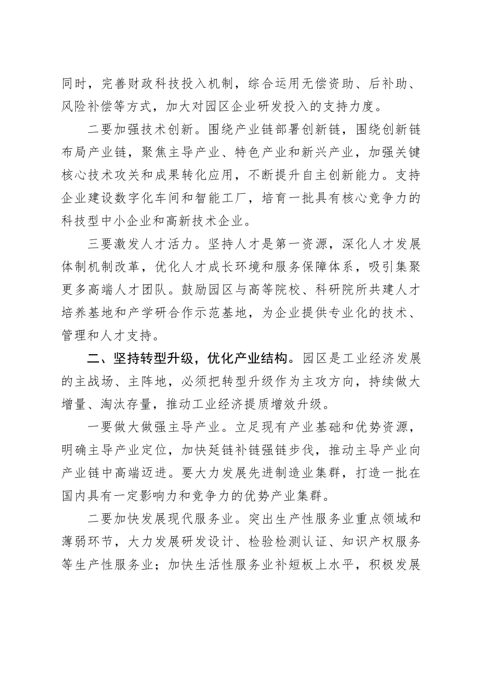 市委书记在市工业园区高质量发展座谈会上的讲话_第2页