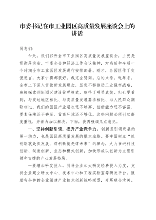 市委书记在市工业园区高质量发展座谈会上的讲话