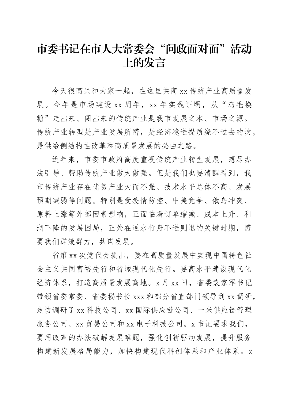 市委书记在市人大常委会“问政面对面”活动上的发言_第1页
