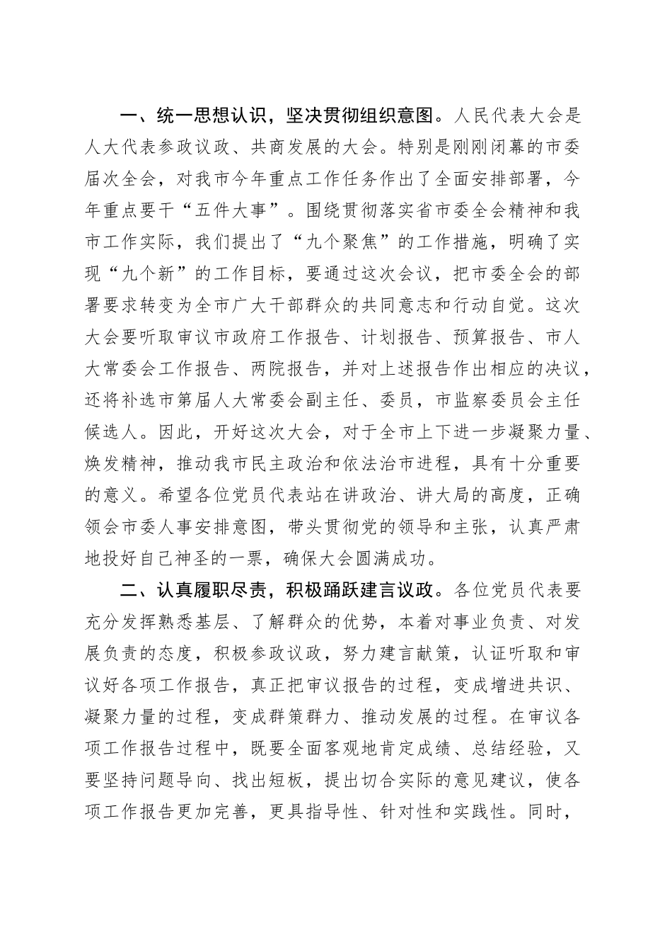 市委书记在市人代会党员代表会议上的讲话_第2页