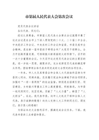 市委书记在市人代会党员代表会议上的讲话