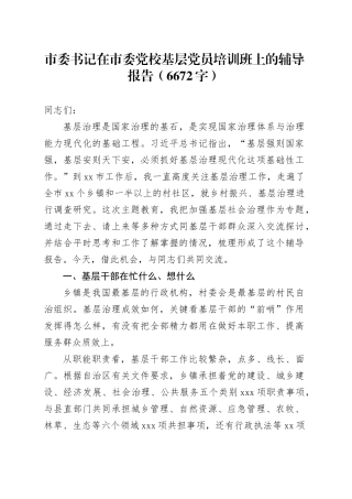 市委书记在市委党校基层党员培训班上的辅导报告（6672字）