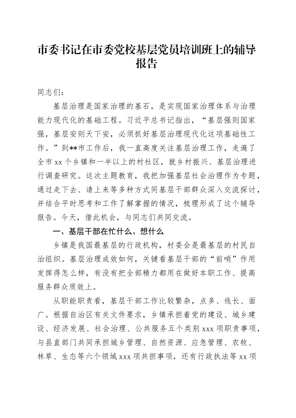 市委书记在市委党校基层党员培训班上的辅导报告_第1页