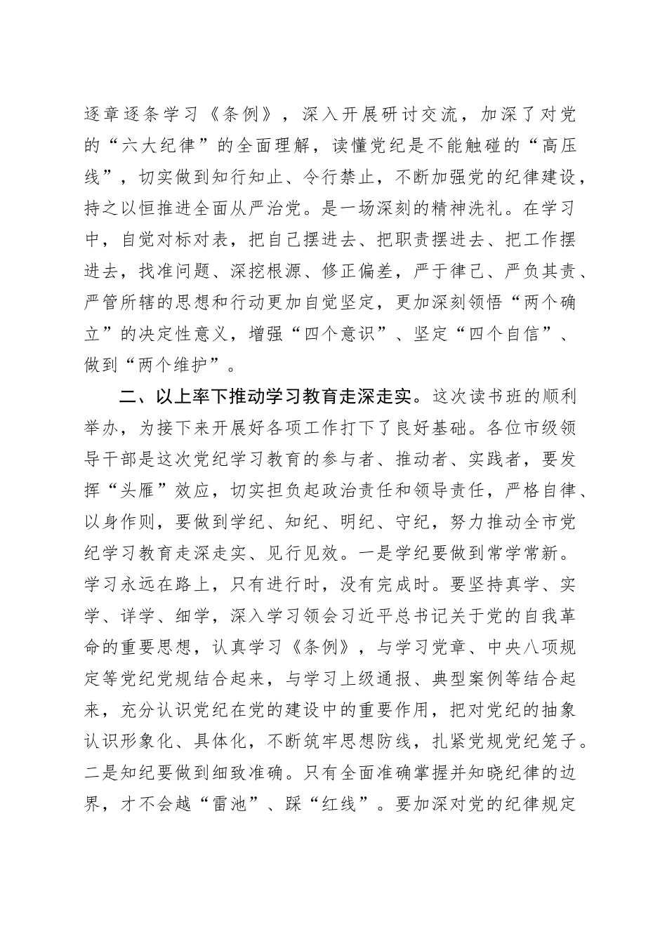 市委书记在市委理论学习中心组集体学习会暨党纪学习教育专题读书班上的讲话_第2页